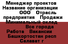 Менеджер проектов › Название организации ­ Avada, ООО › Отрасль предприятия ­ Продажи › Минимальный оклад ­ 80 000 - Все города Работа » Вакансии   . Башкортостан респ.,Салават г.